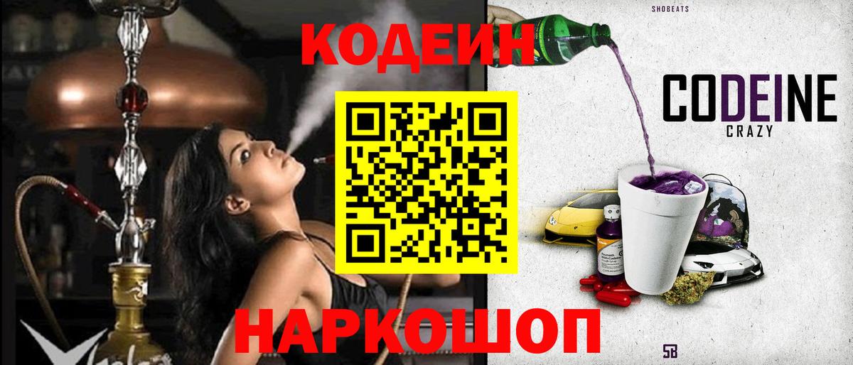 Кодеин Purple Drank  Вход с VPN  Кореновск 