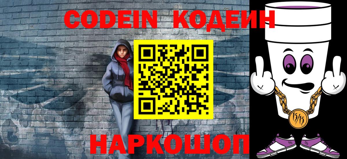 Кодеин напиток Lean (лин) Кореновск